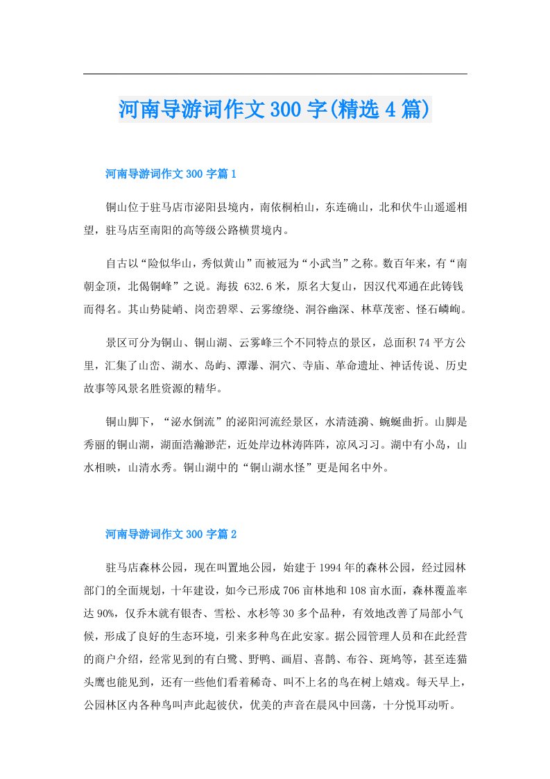 河南导游词作文300字(精选4篇)