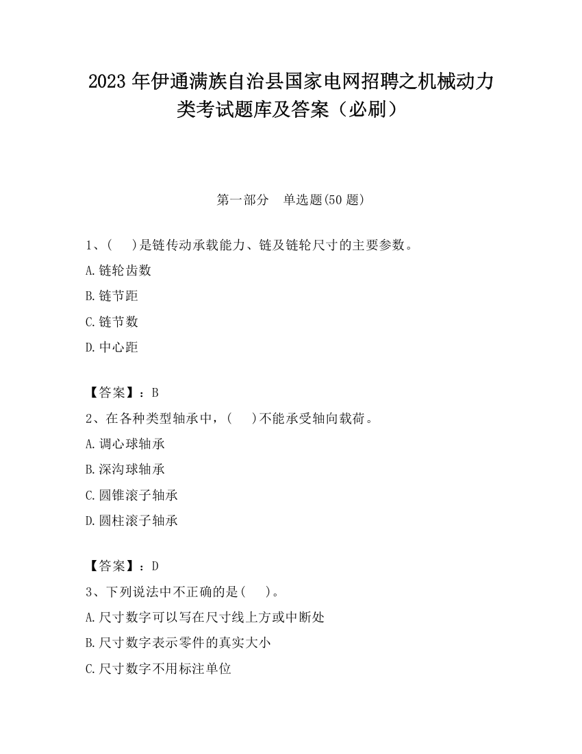 2023年伊通满族自治县国家电网招聘之机械动力类考试题库及答案（必刷）