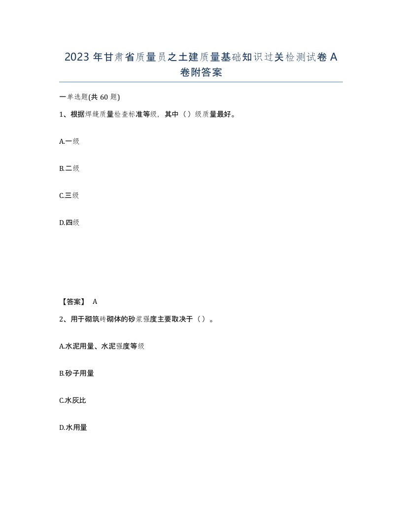 2023年甘肃省质量员之土建质量基础知识过关检测试卷A卷附答案