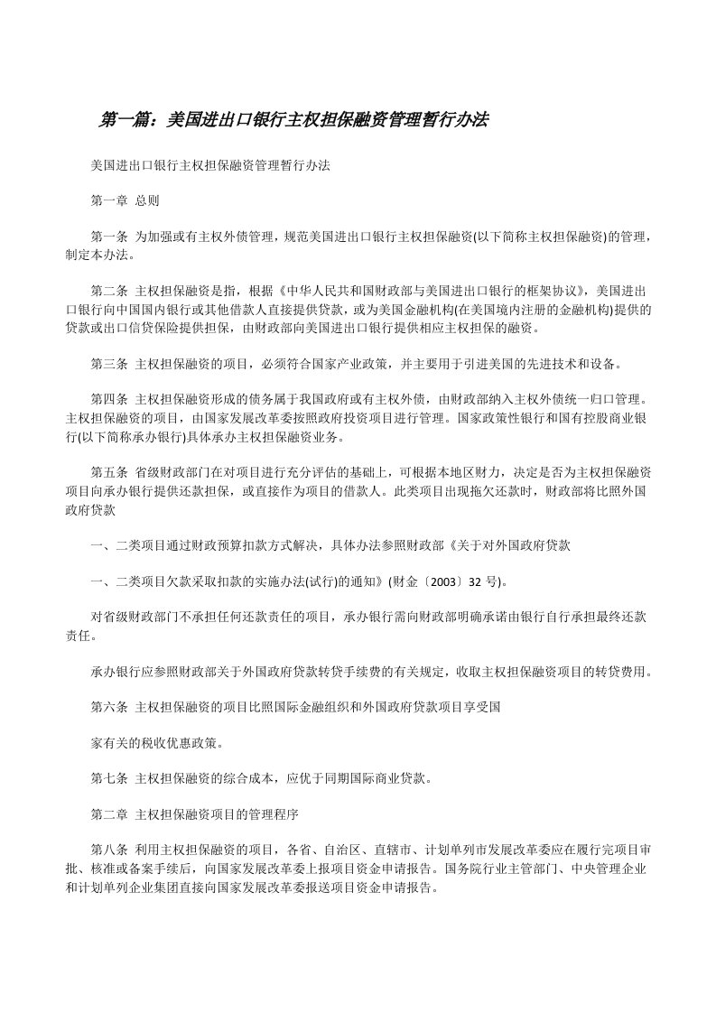 美国进出口银行主权担保融资管理暂行办法[修改版]