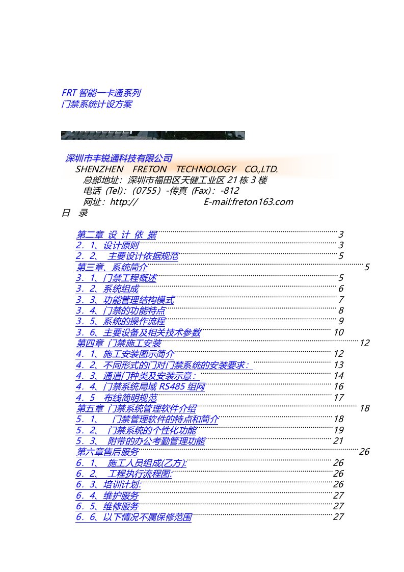 FRT单门门禁系统方案伸缩门