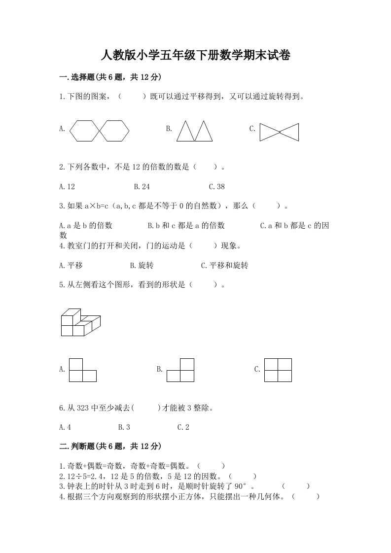 人教版小学五年级下册数学期末试卷及答案【真题汇编】