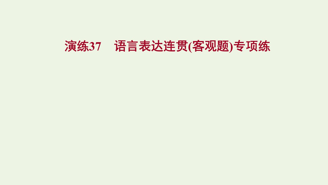 版高考语文一轮复习专题提升练演练37语言表达连贯客观题专项练课件新人教版