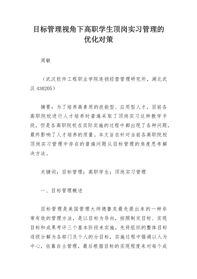 目标管理视角下高职学生顶岗实习管理的优化对策