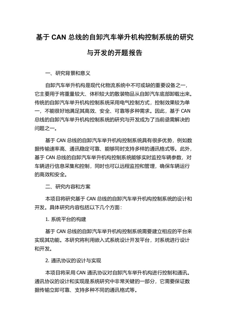 基于CAN总线的自卸汽车举升机构控制系统的研究与开发的开题报告