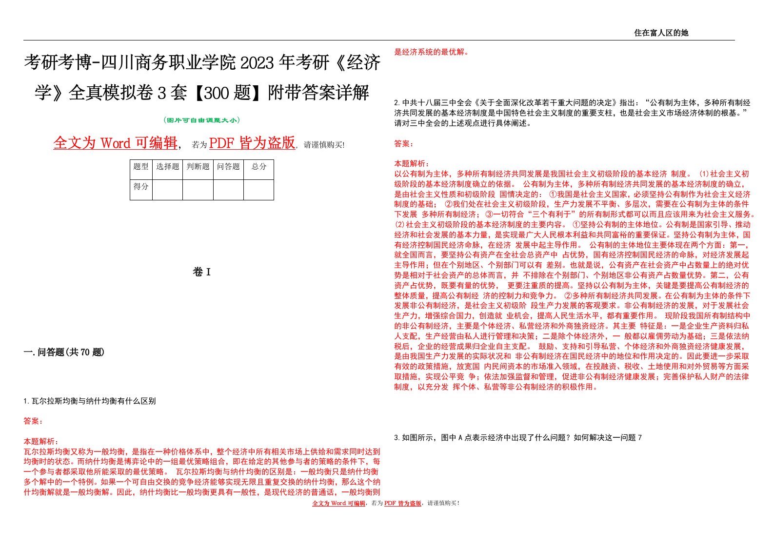 考研考博-四川商务职业学院2023年考研《经济学》全真模拟卷3套【300题】附带答案详解V1.4