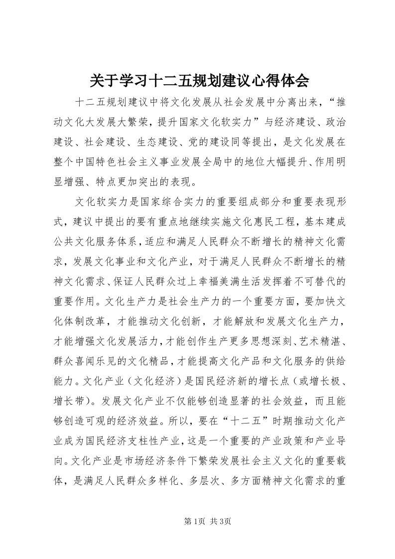 3关于学习十二五规划建议心得体会