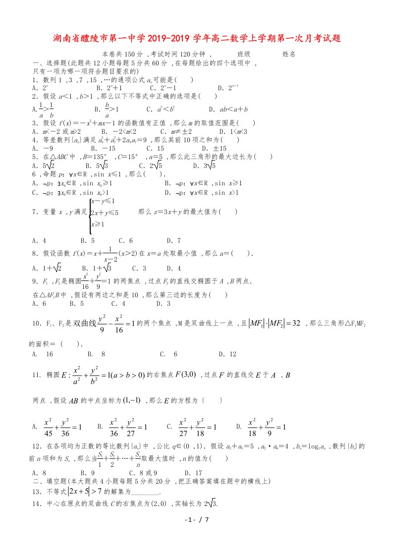 湖南省醴陵市第一中学高二数学上学期第一次月考试题