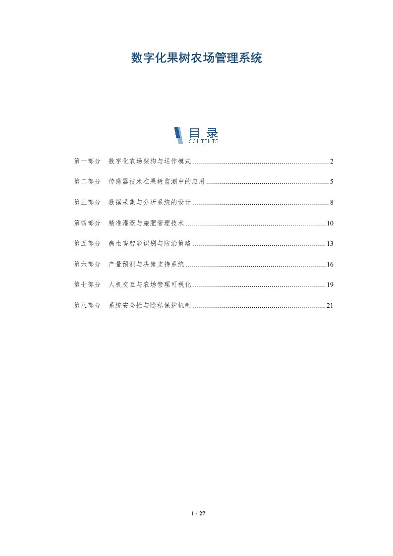 数字化果树农场管理系统