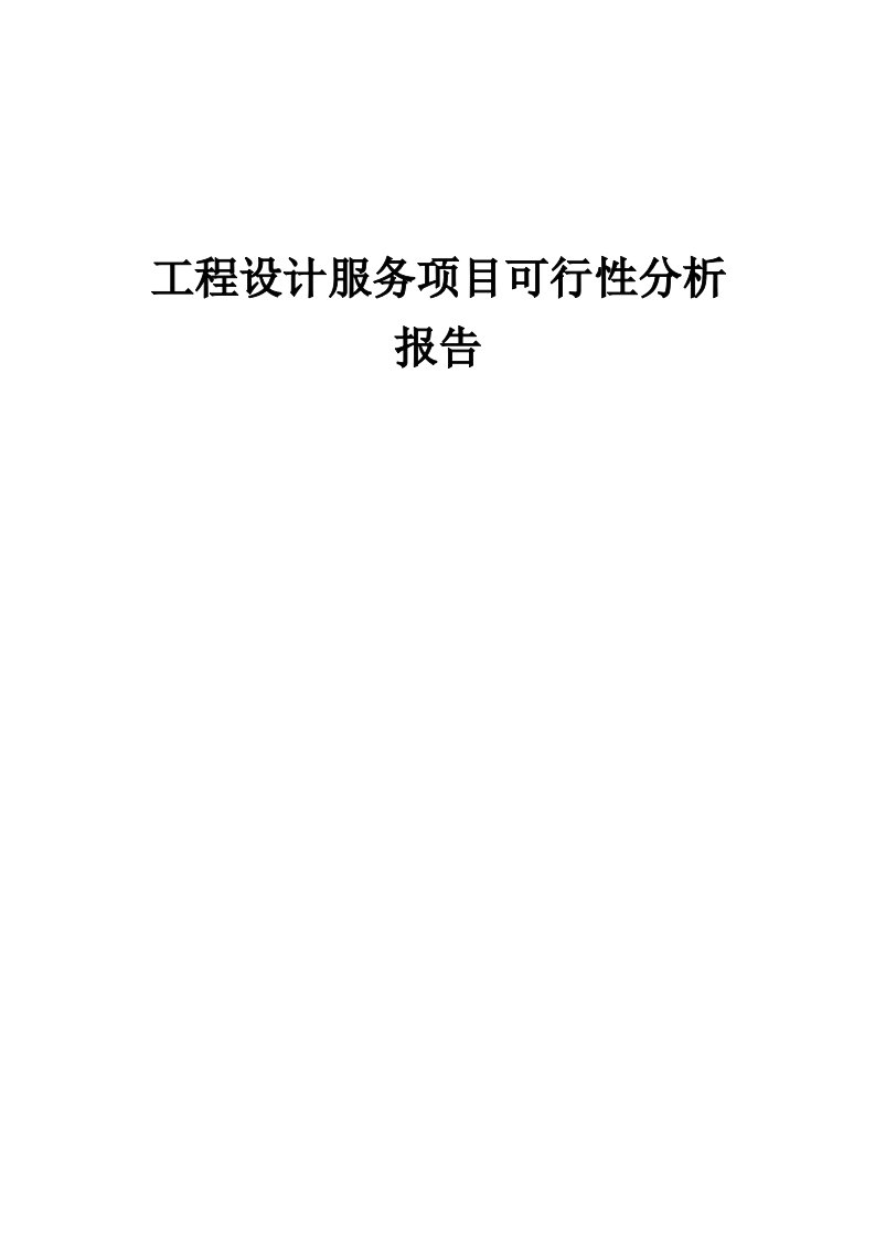 工程设计服务项目可行性分析报告