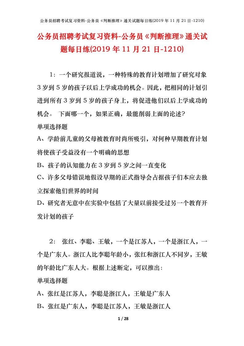 公务员招聘考试复习资料-公务员判断推理通关试题每日练2019年11月21日-1210