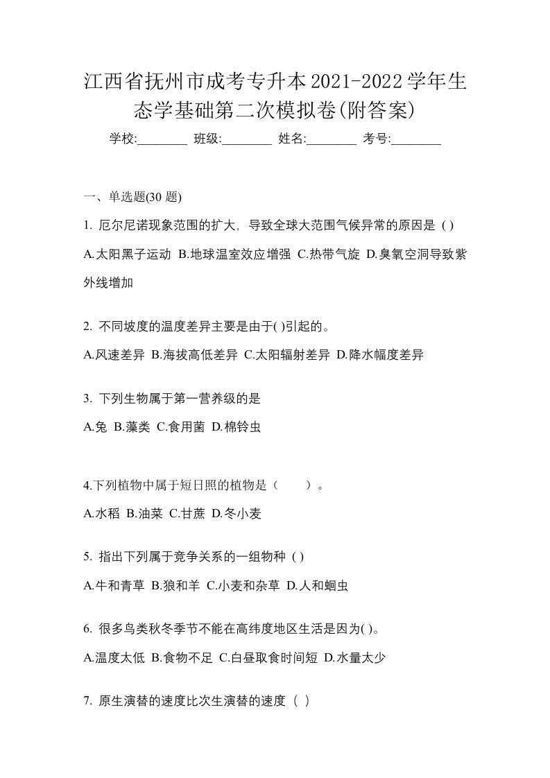 江西省抚州市成考专升本2021-2022学年生态学基础第二次模拟卷附答案