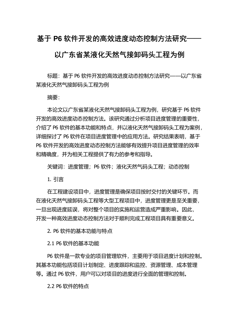 基于P6软件开发的高效进度动态控制方法研究——以广东省某液化天然气接卸码头工程为例