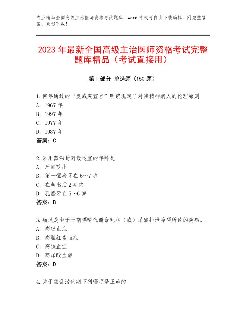 2023—2024年全国高级主治医师资格考试精选题库及答案【精品】