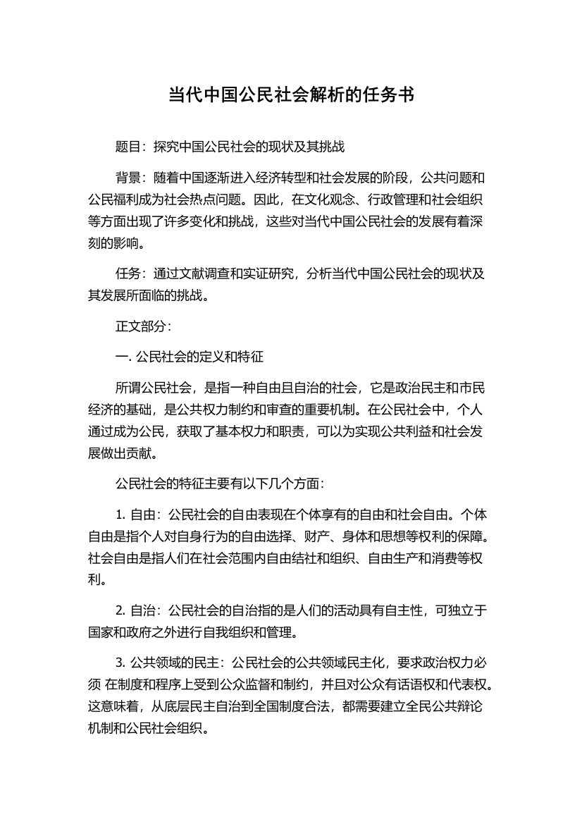 当代中国公民社会解析的任务书