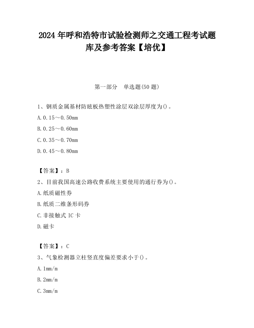 2024年呼和浩特市试验检测师之交通工程考试题库及参考答案【培优】