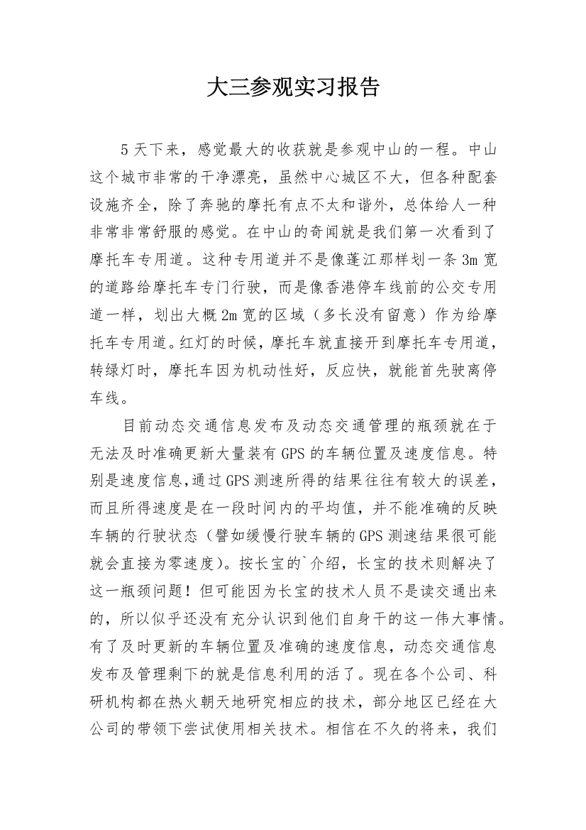 大三参观实习报告