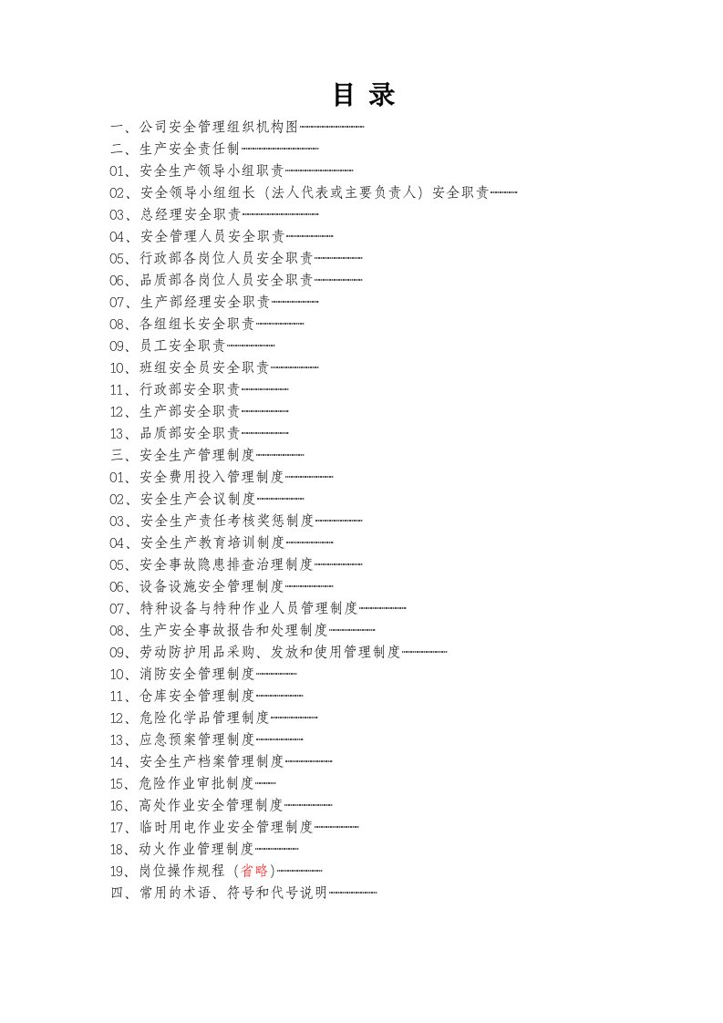 公司安全生产管理制度范本