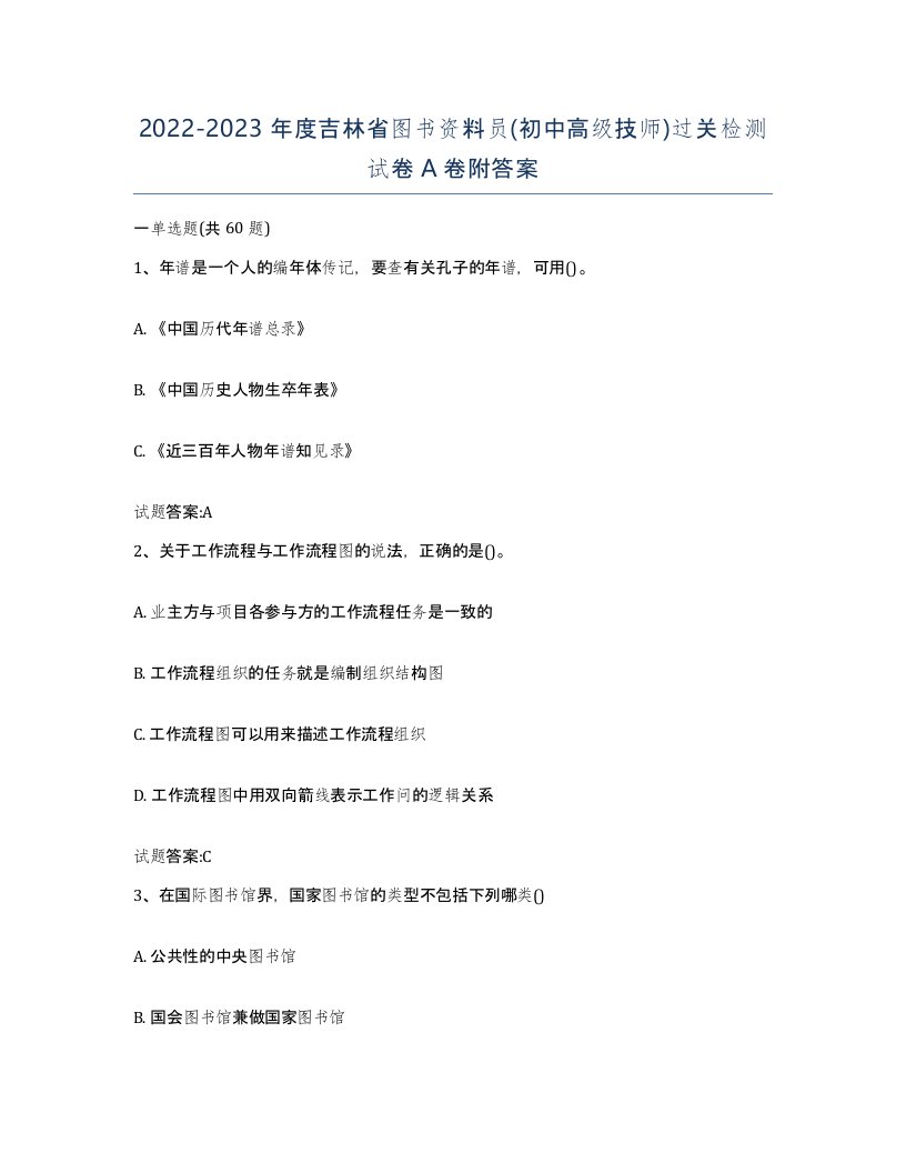 2022-2023年度吉林省图书资料员初中高级技师过关检测试卷A卷附答案