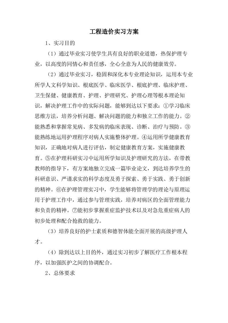 工程造价实习计划