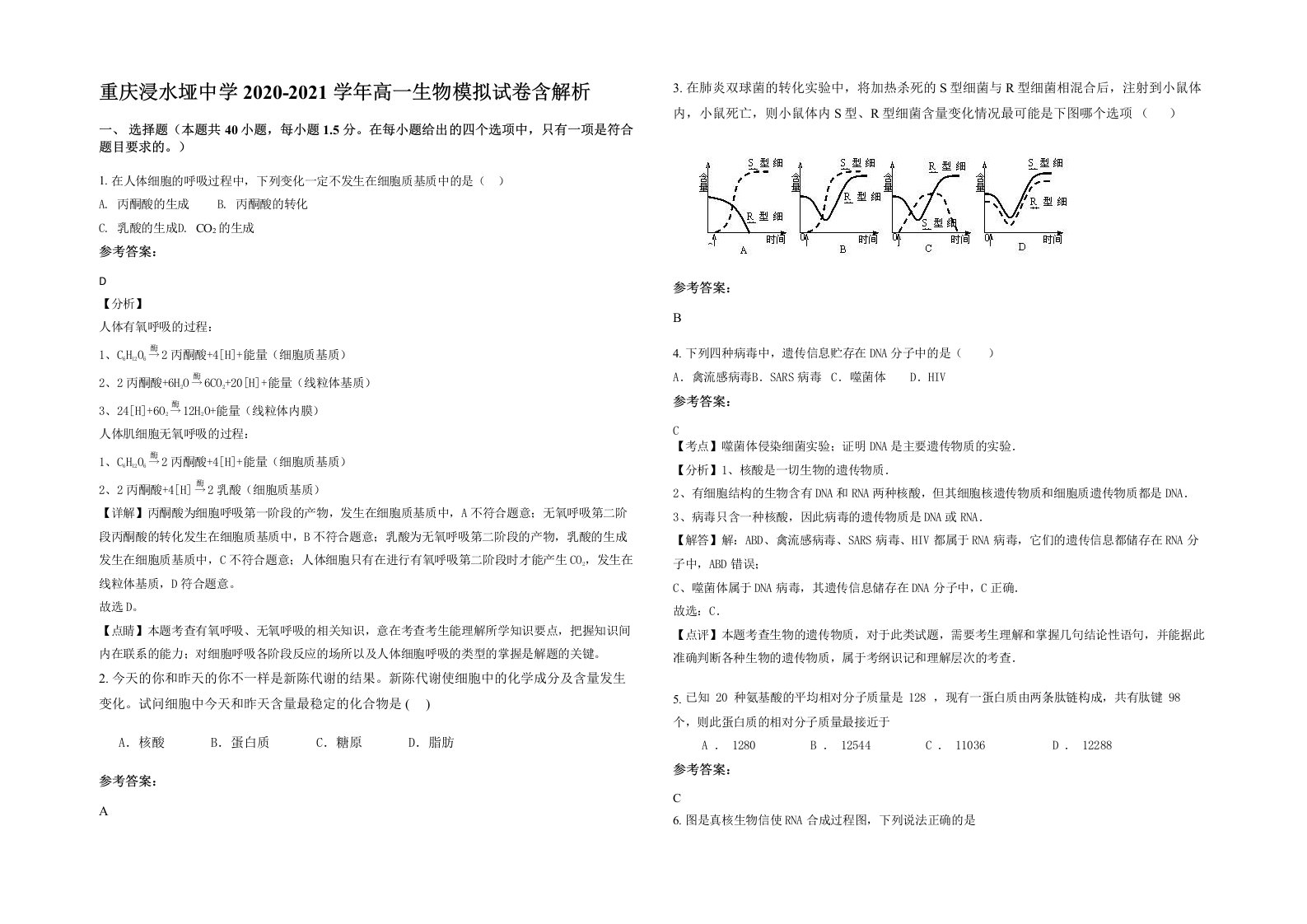 重庆浸水垭中学2020-2021学年高一生物模拟试卷含解析