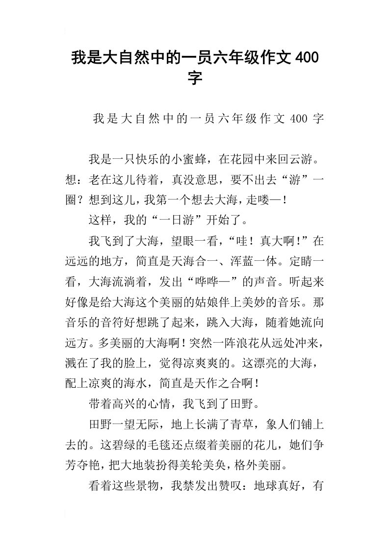 我是大自然中的一员六年级作文400字