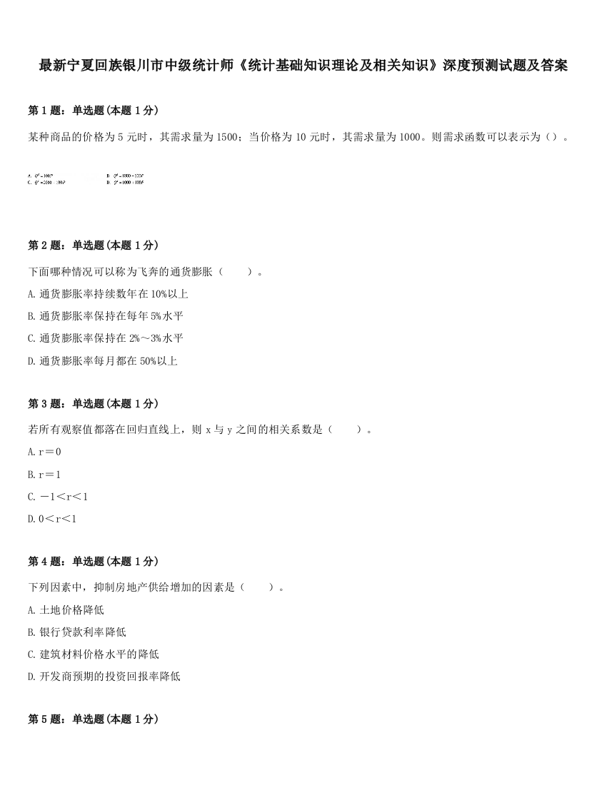 最新宁夏回族银川市中级统计师《统计基础知识理论及相关知识》深度预测试题及答案