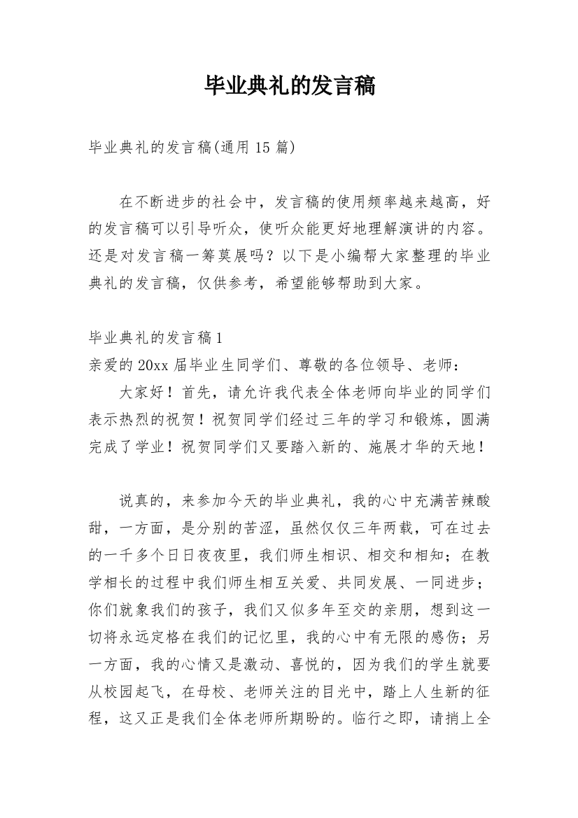 毕业典礼的发言稿_11