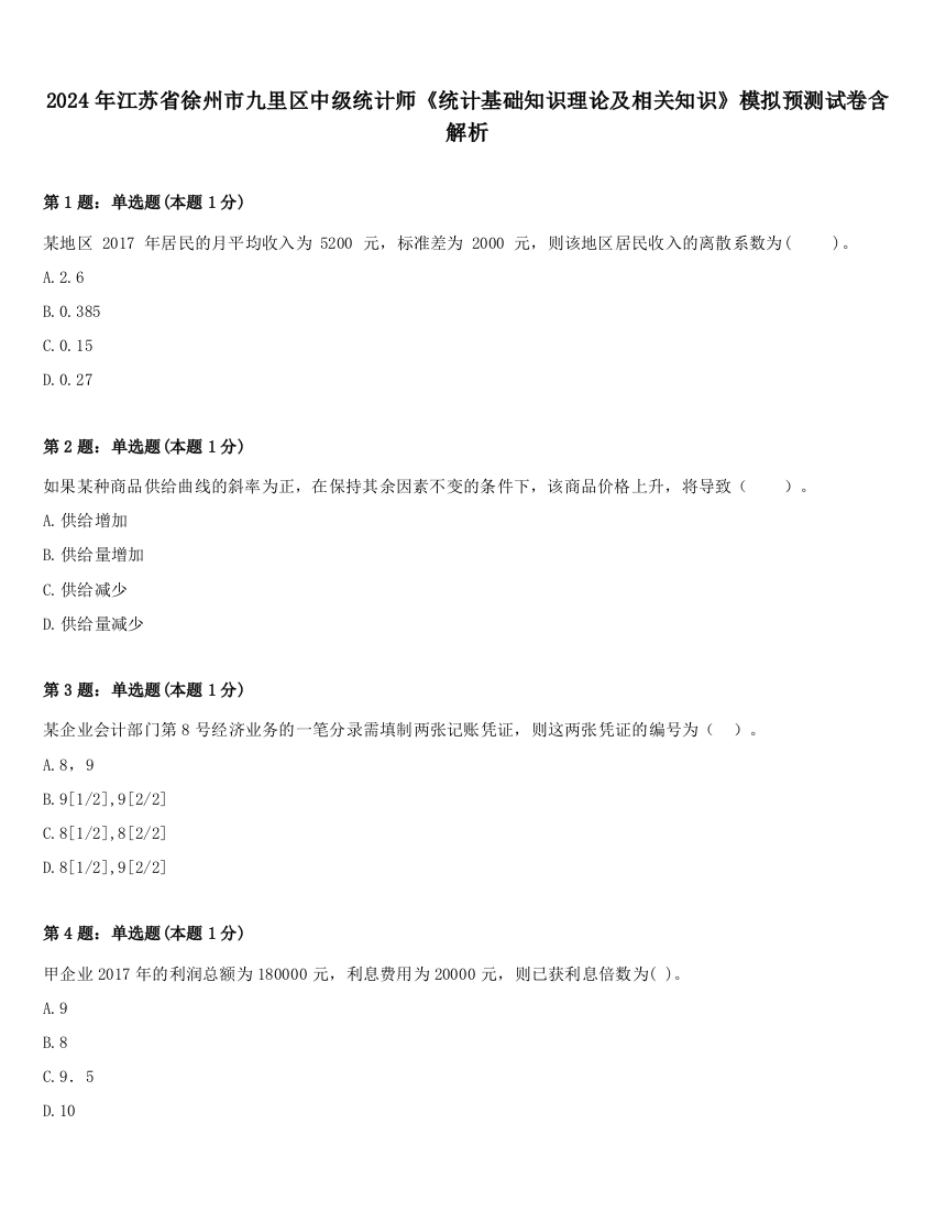 2024年江苏省徐州市九里区中级统计师《统计基础知识理论及相关知识》模拟预测试卷含解析