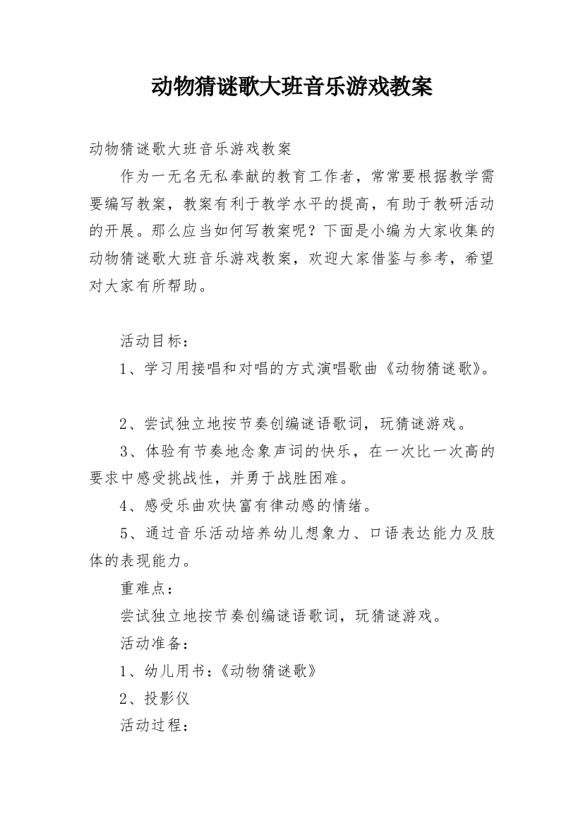 动物猜谜歌大班音乐游戏教案