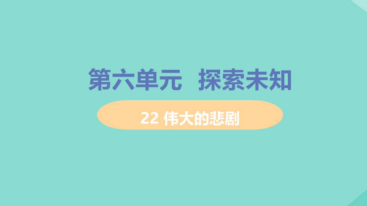 七年级语文下册第六单元22伟大的悲剧教学课件新人教版