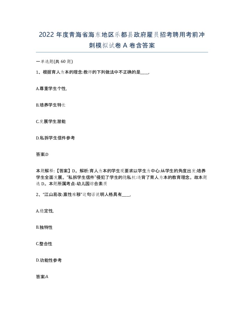 2022年度青海省海东地区乐都县政府雇员招考聘用考前冲刺模拟试卷A卷含答案