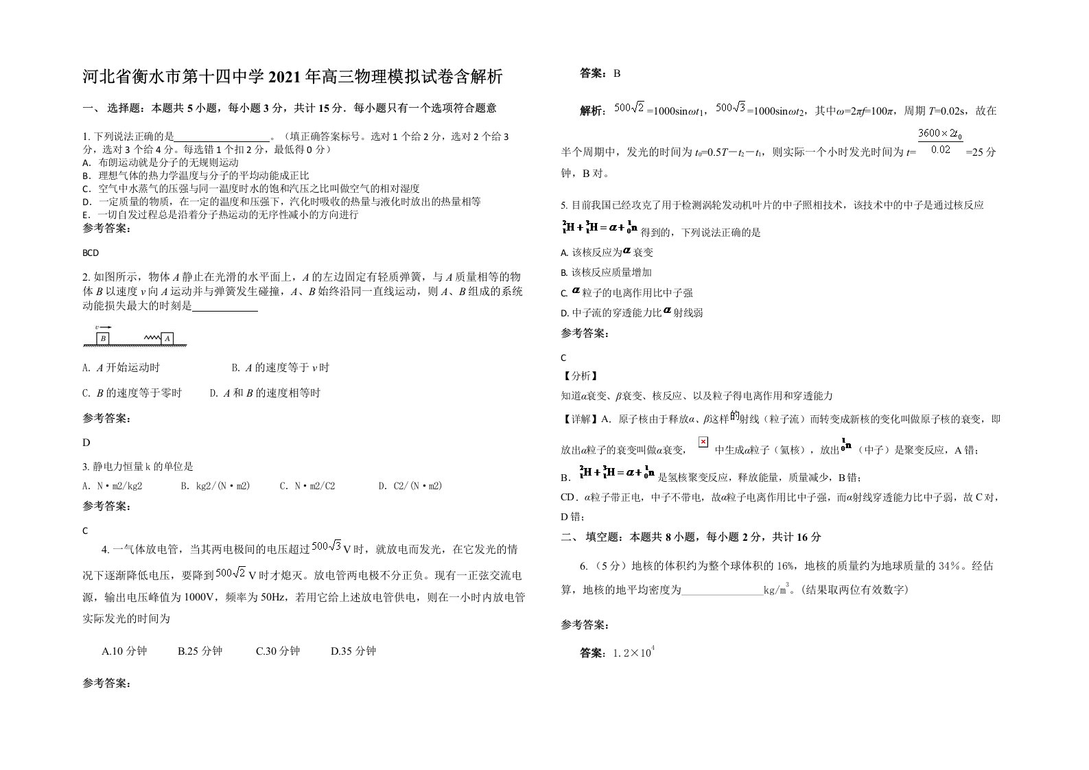 河北省衡水市第十四中学2021年高三物理模拟试卷含解析