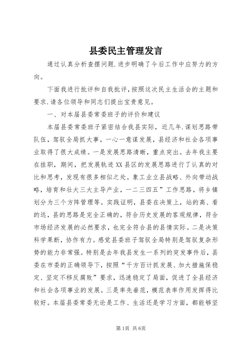 6县委民主管理讲话