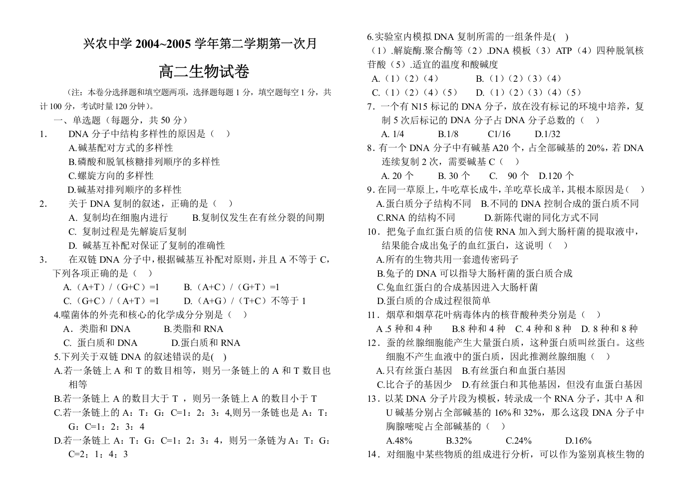 兴农中学2004~2005学年第二学期第一次月高二生物试卷