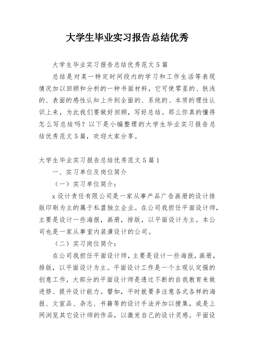 大学生毕业实习报告总结优秀