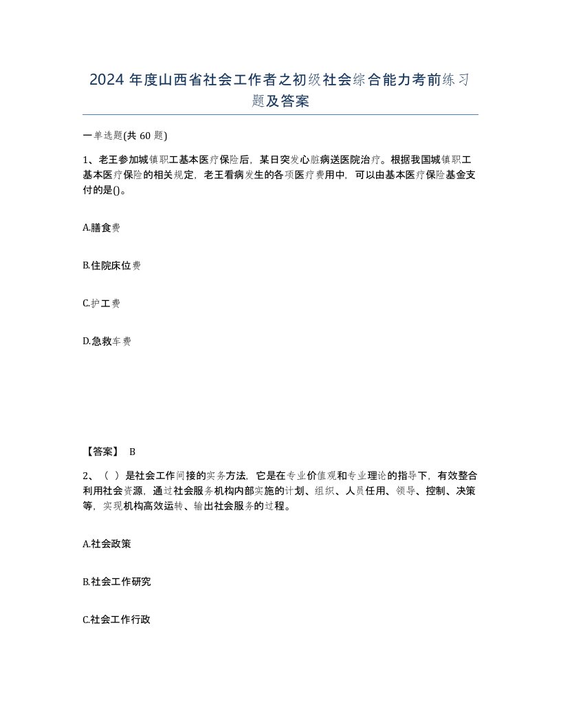 2024年度山西省社会工作者之初级社会综合能力考前练习题及答案