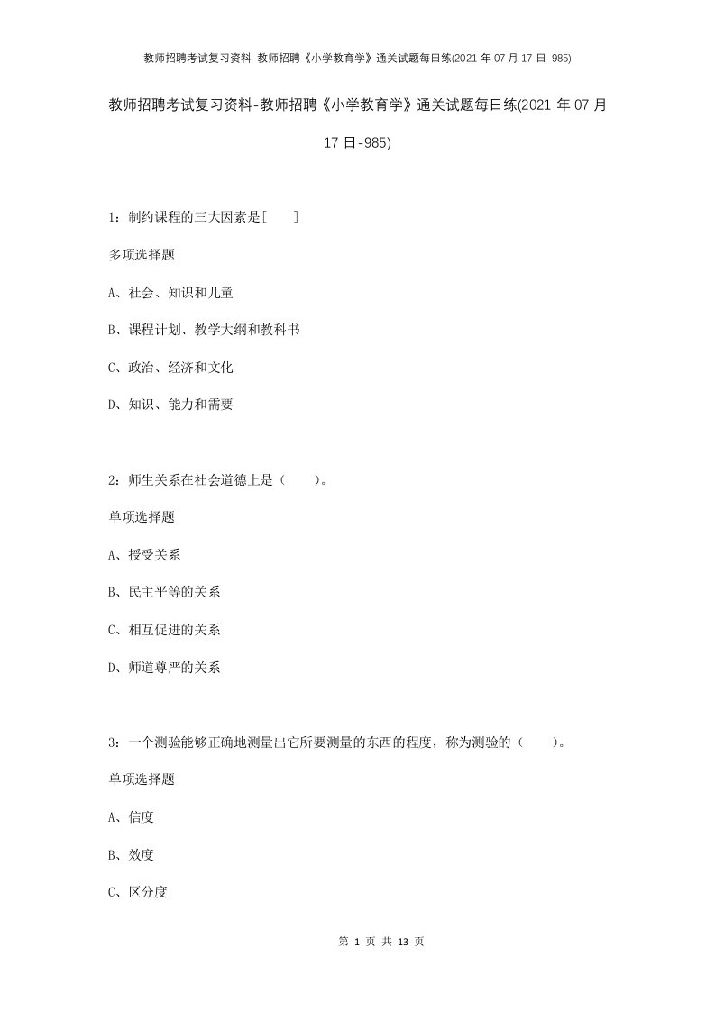 教师招聘考试复习资料-教师招聘小学教育学通关试题每日练2021年07月17日-985