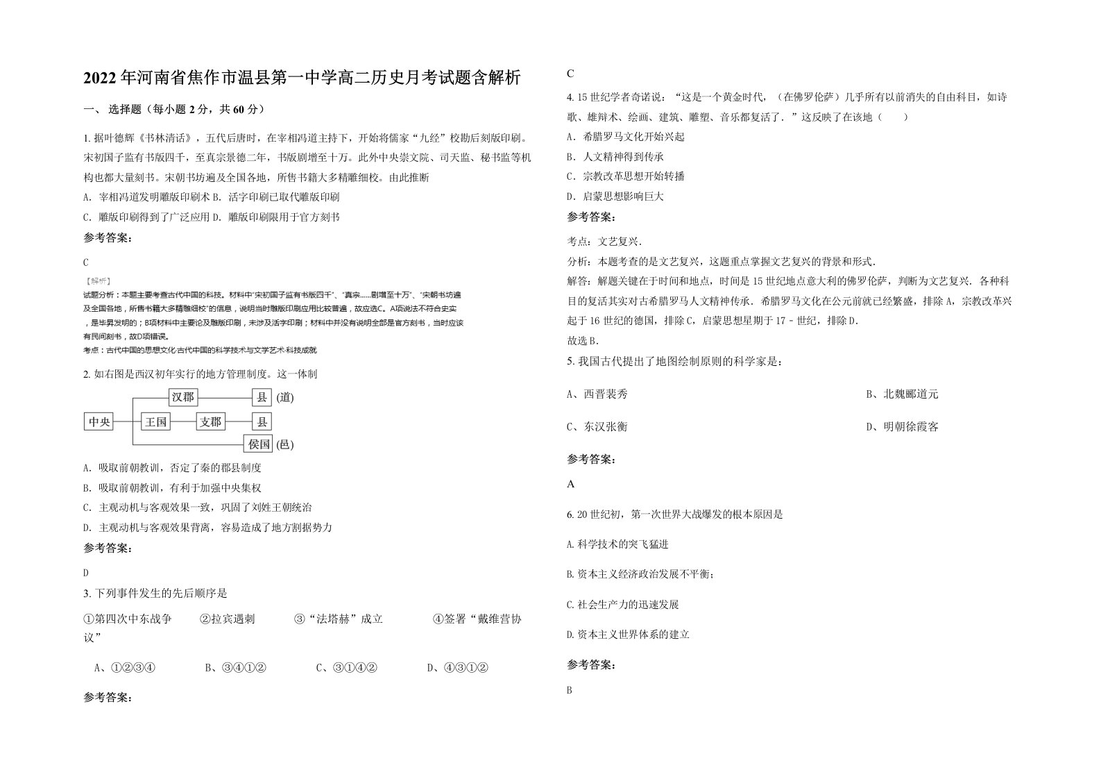 2022年河南省焦作市温县第一中学高二历史月考试题含解析