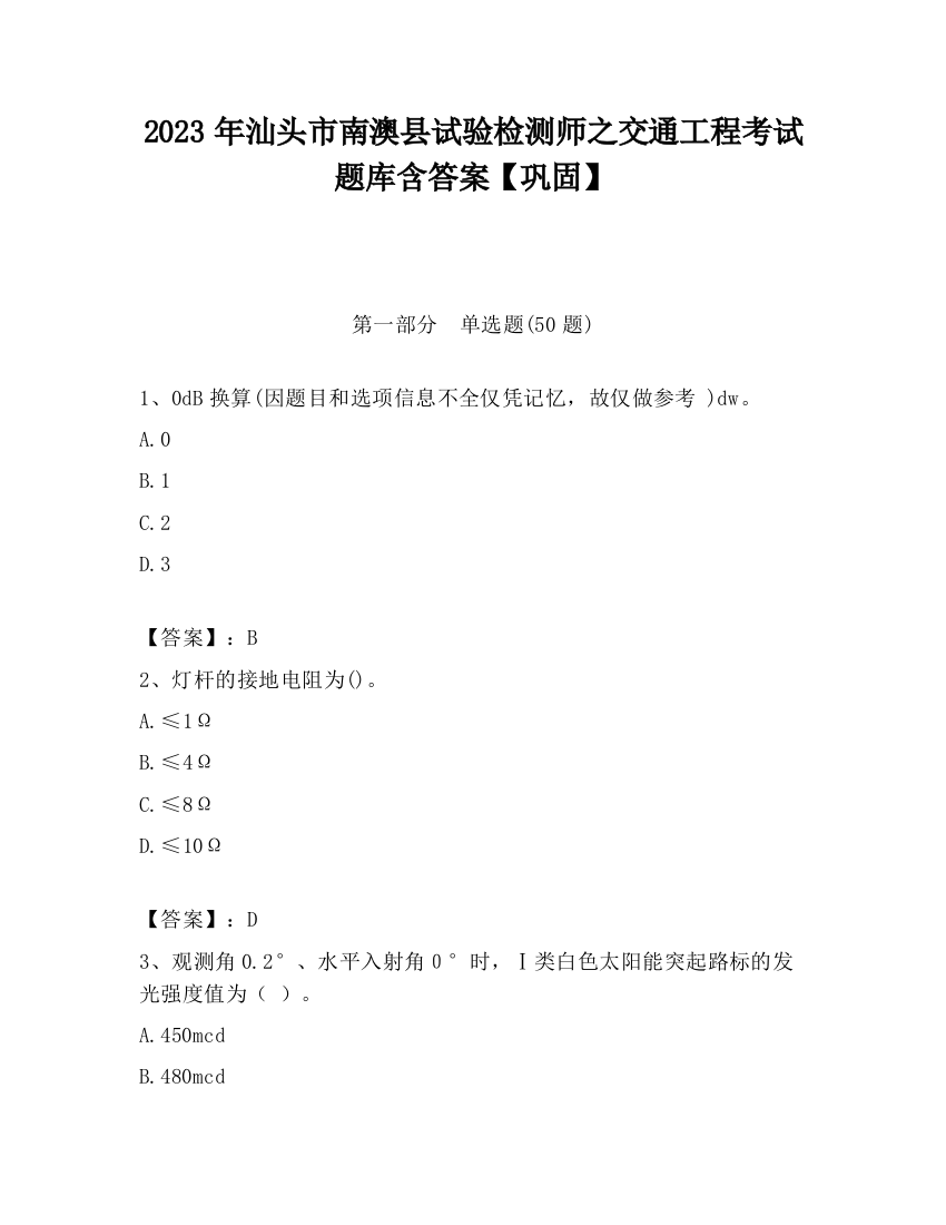 2023年汕头市南澳县试验检测师之交通工程考试题库含答案【巩固】