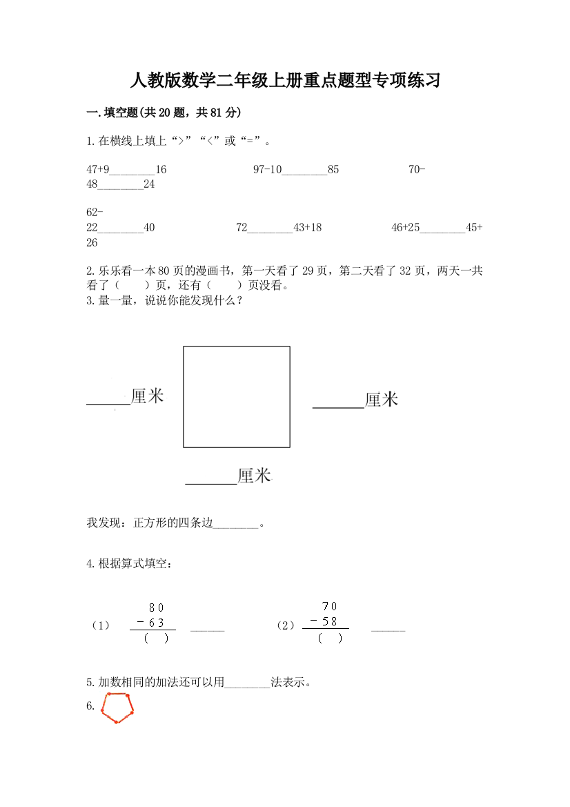 人教版数学二年级上册重点题型专项练习【培优A卷】