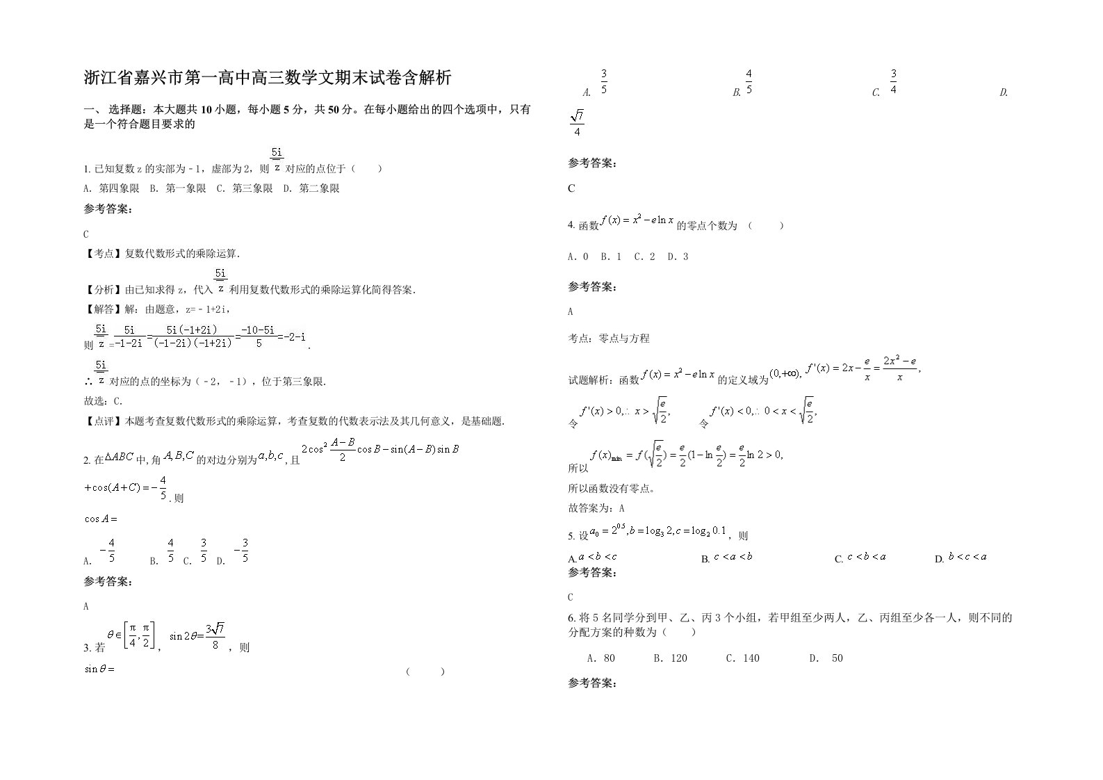 浙江省嘉兴市第一高中高三数学文期末试卷含解析