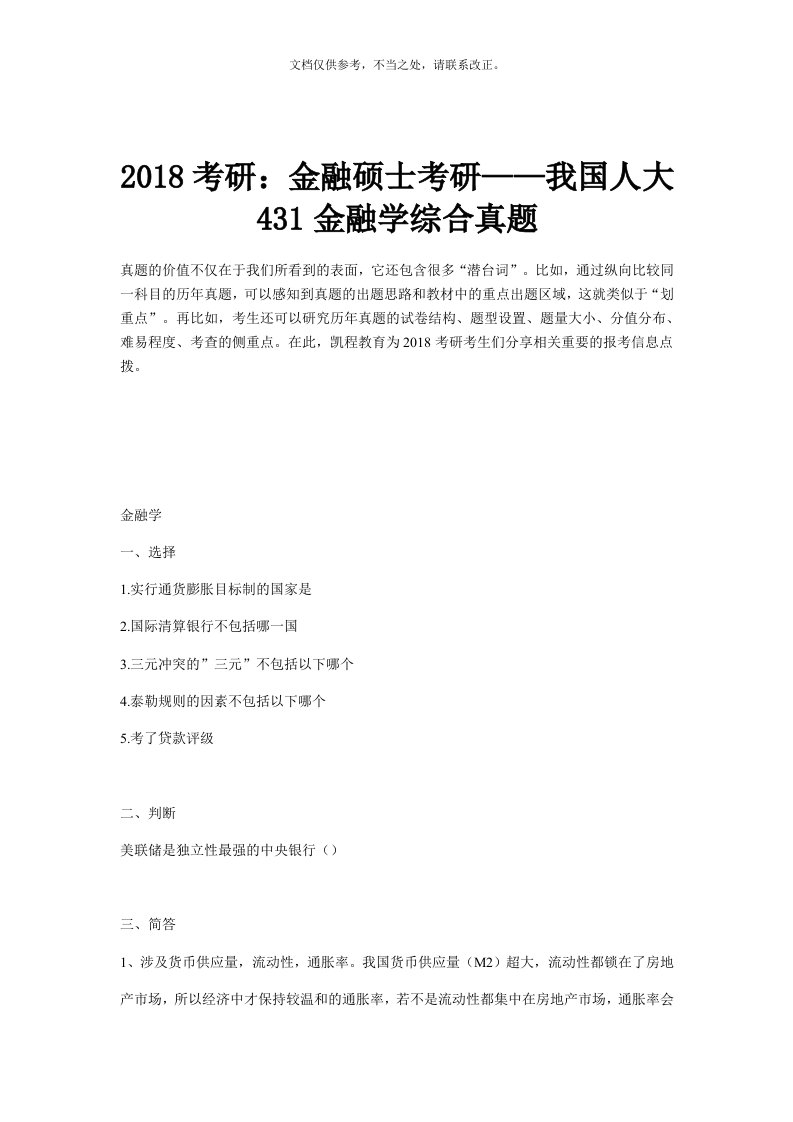 考研：金融硕士考研——中国人大431金融学综合真题