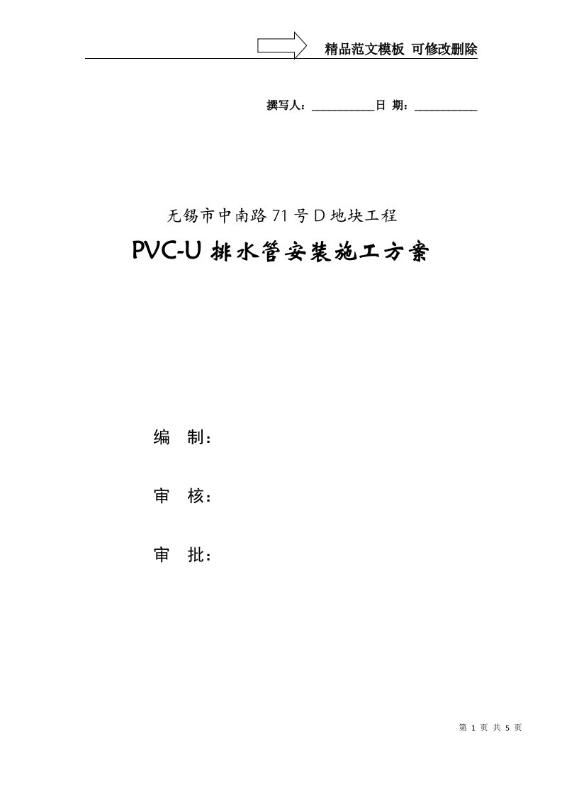 PVC排水管施工方案