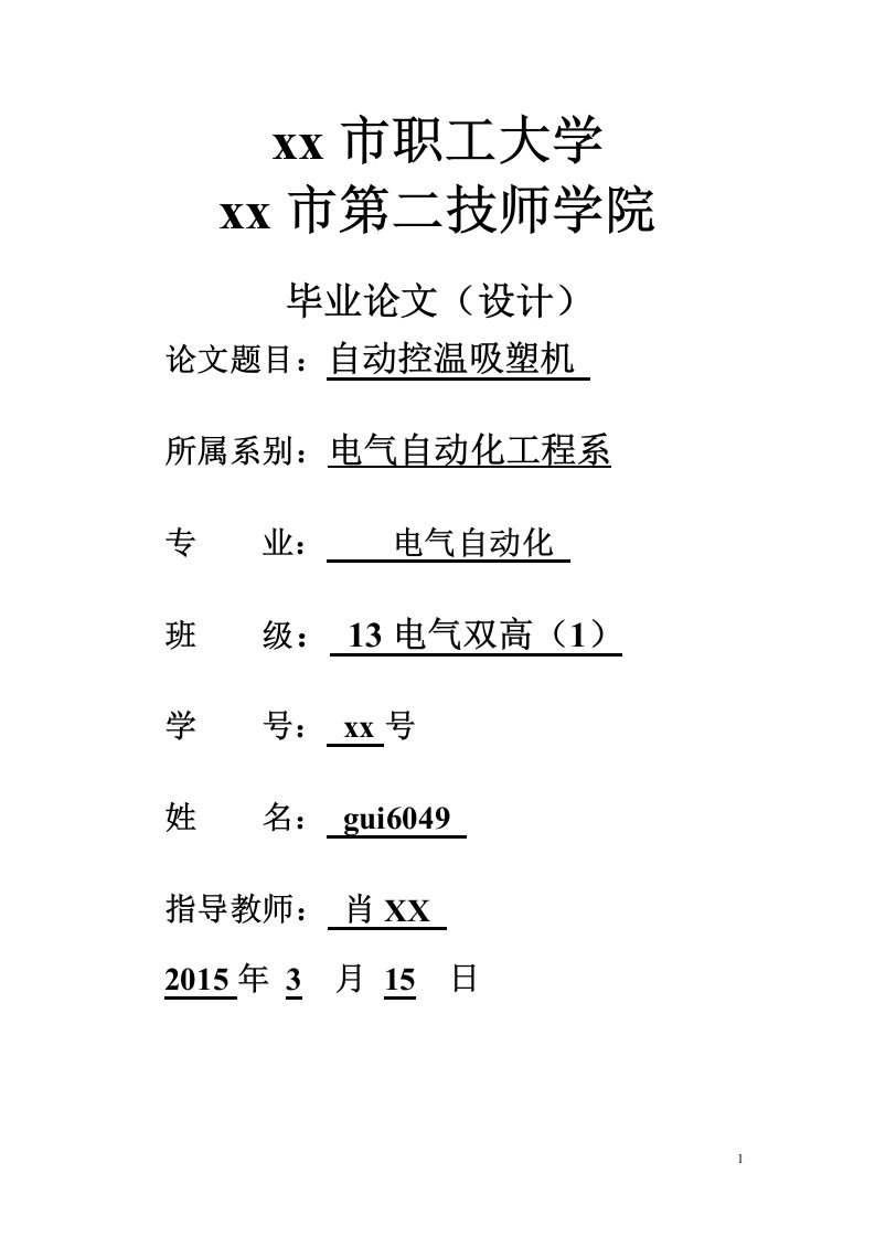 自动控温吸塑机-电气自动化本科毕业设计论文