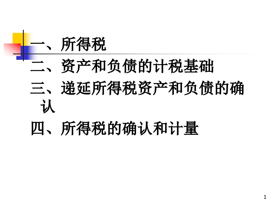 企业会计准则所得税