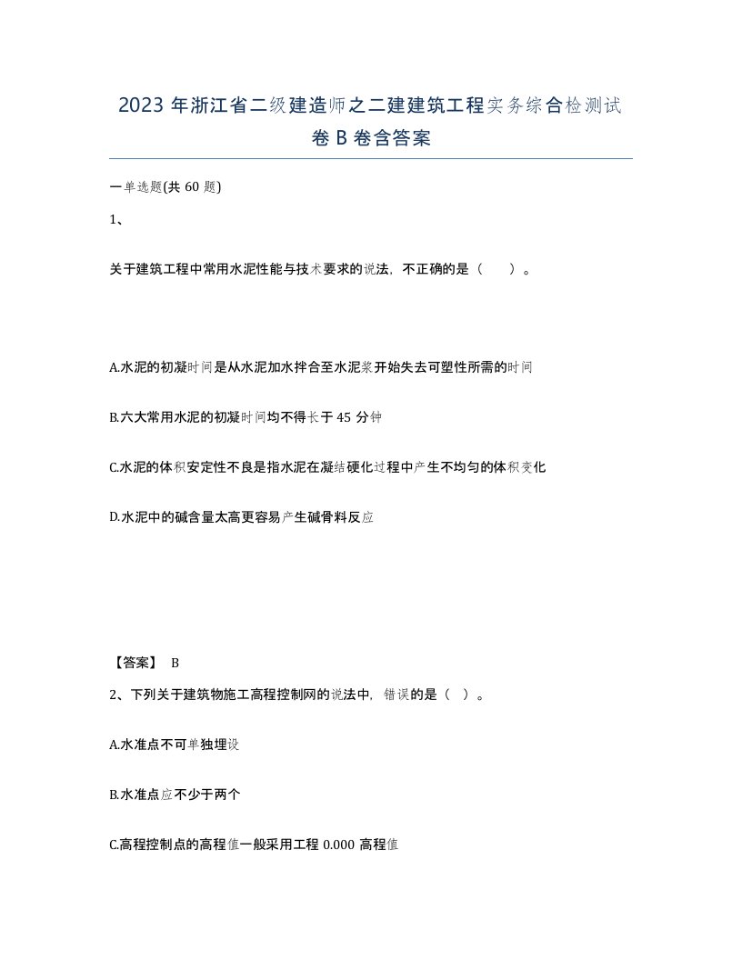 2023年浙江省二级建造师之二建建筑工程实务综合检测试卷B卷含答案