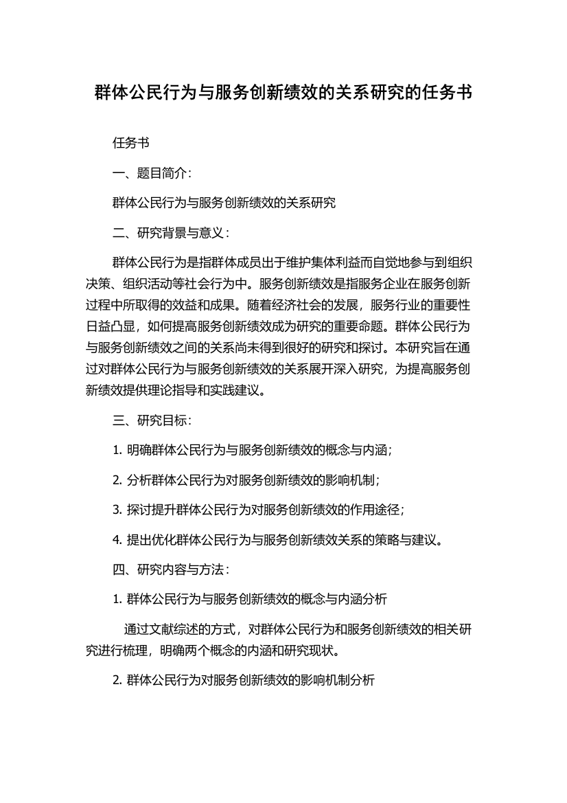 群体公民行为与服务创新绩效的关系研究的任务书