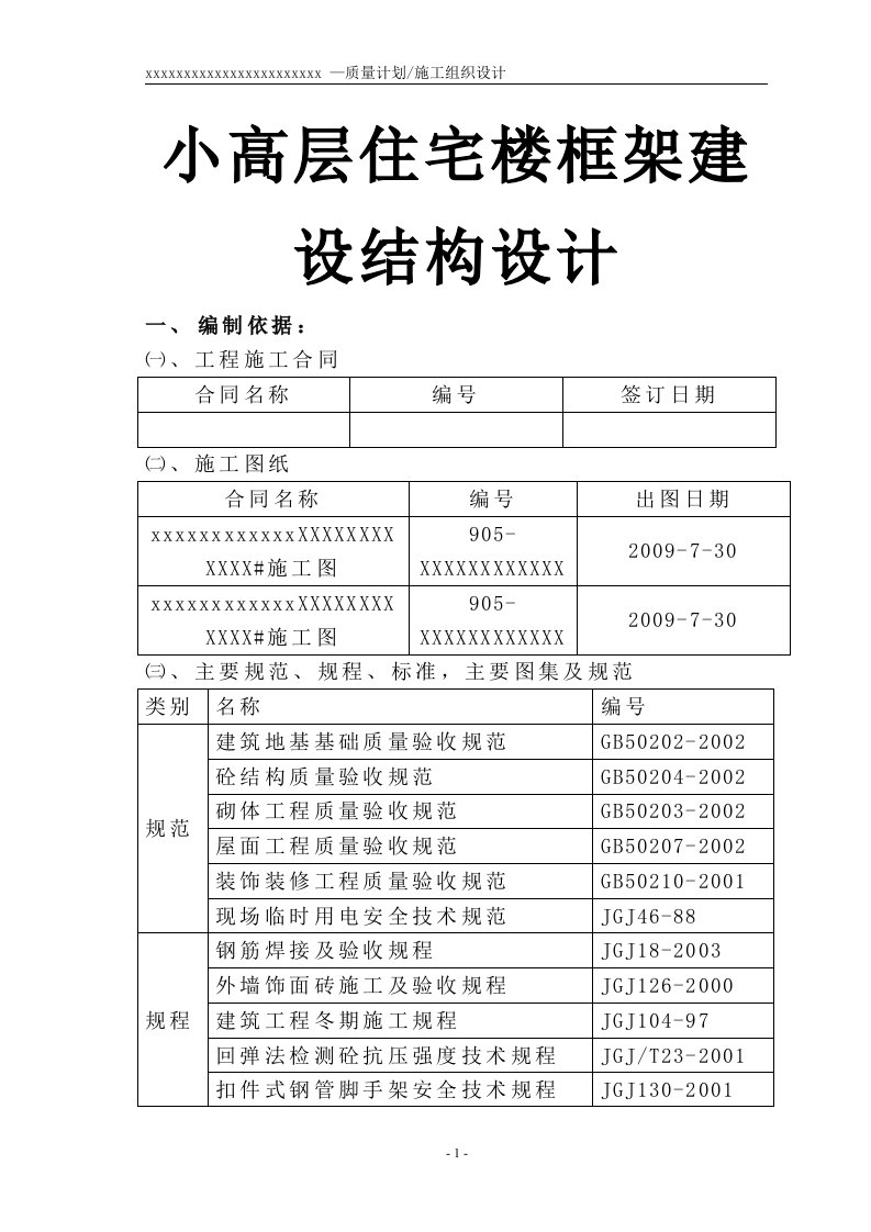 小高层住宅楼框架建设结构设计