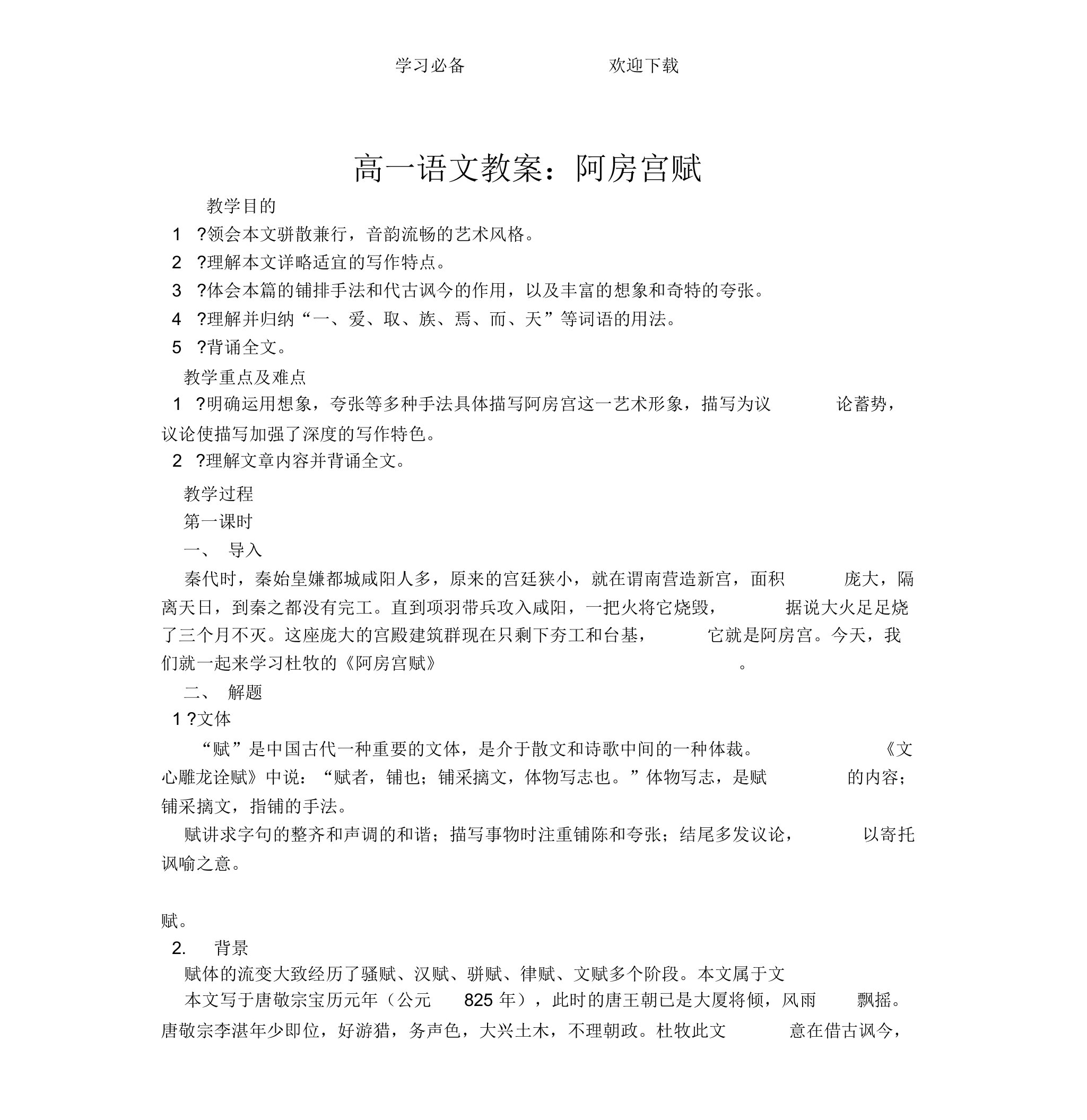 高一语文教案：阿房宫赋